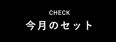 今月のセット