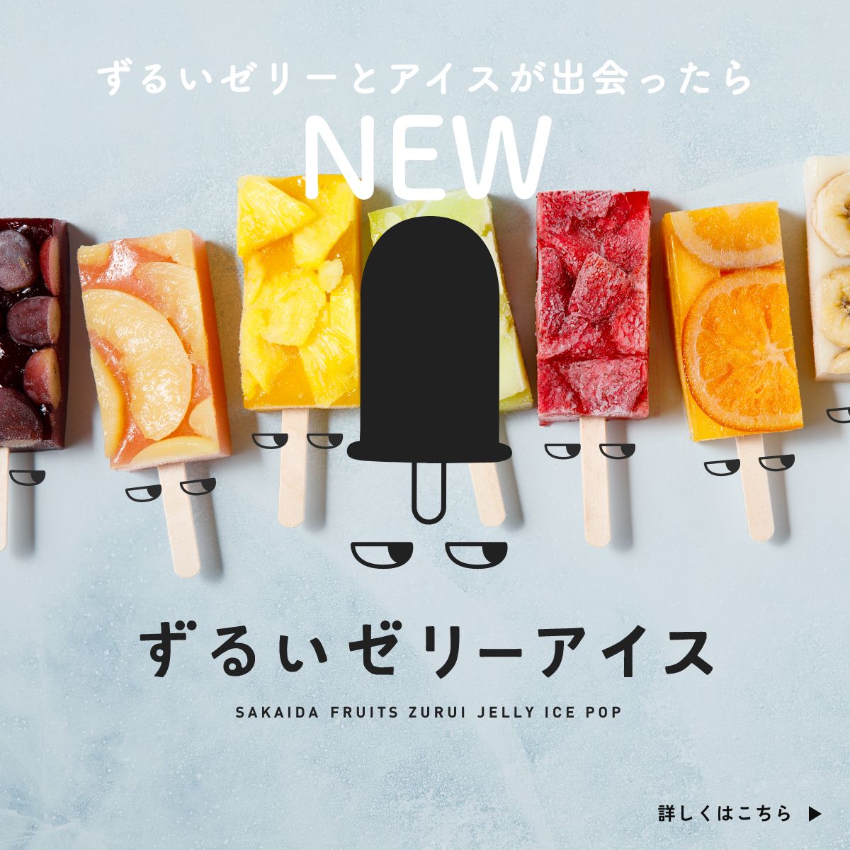 ずるいゼリーアイス